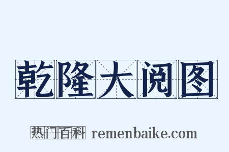 乾隆大阅图是什么意思的图片